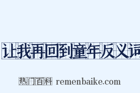 让我再回到童年反义词是什么意思的图片
